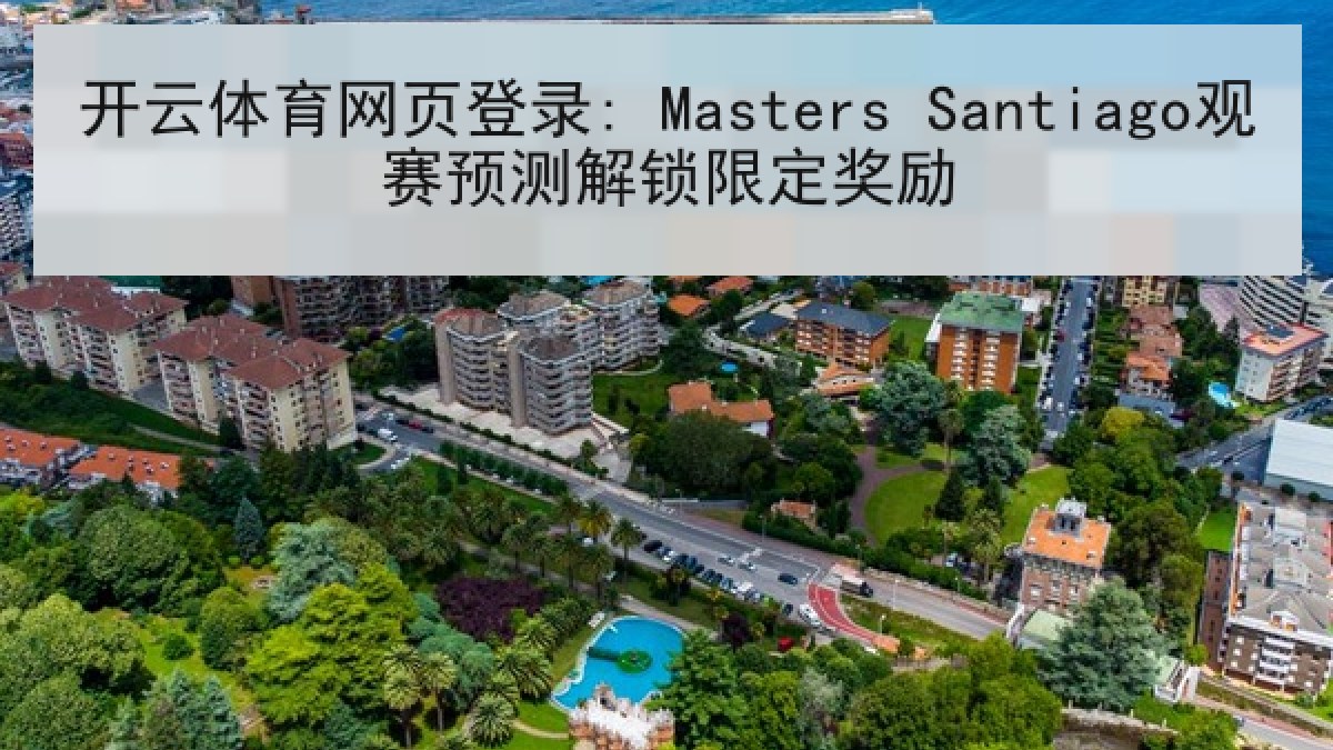 开云体育网页登录: Masters Santiago观赛预测解锁限定奖励