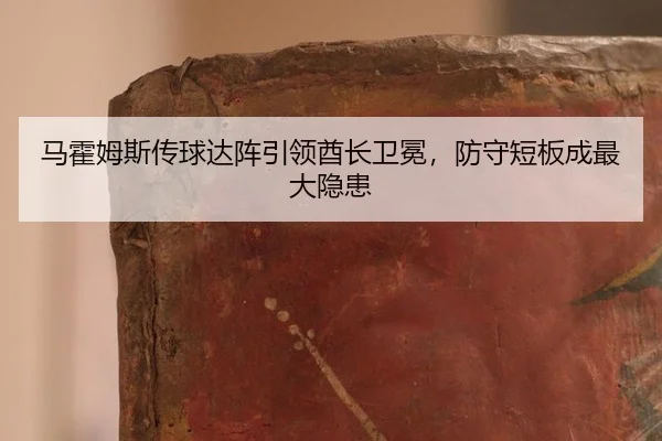 ma-huo-mu-si-chuan-qiu-da-zhen-yin-ling-qiu-zhang-wei-mian-fang-shou-duan-ban-cheng-zui-da-yin-huan-3-564.jpg