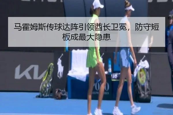 马霍姆斯传球达阵引领酋长卫冕，防守短板成最大隐患