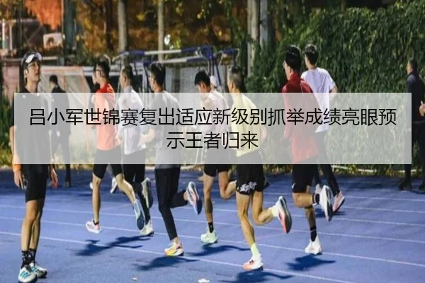 lv-xiao-jun-shi-jin-sai-fu-chu-shi-ying-xin-ji-bie-zhua-ju-cheng-ji-liang-yan-yu-shi-wang-zhe-gui-lai-3-710.jpg