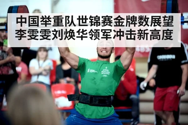 中国举重队世锦赛金牌数展望 李雯雯刘焕华领军冲击新高度