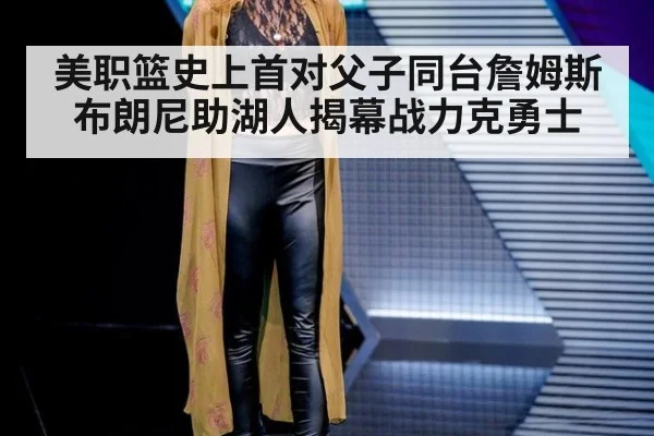 美职篮史上首对父子同台詹姆斯布朗尼助湖人揭幕战力克勇士