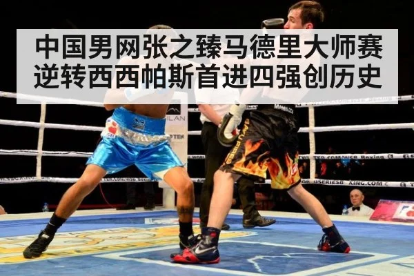 中国男网张之臻马德里大师赛逆转西西帕斯首进四强创历史